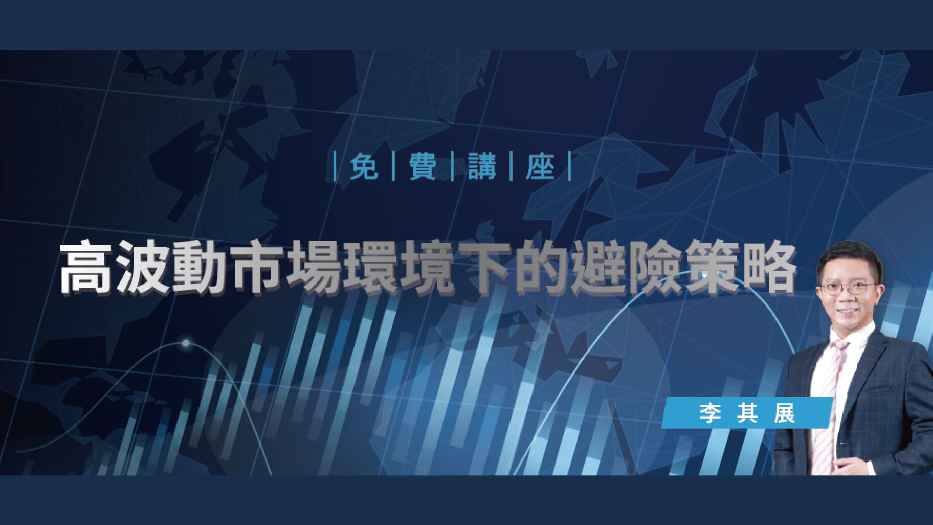 李其展 高波動市場環境下的避險策略